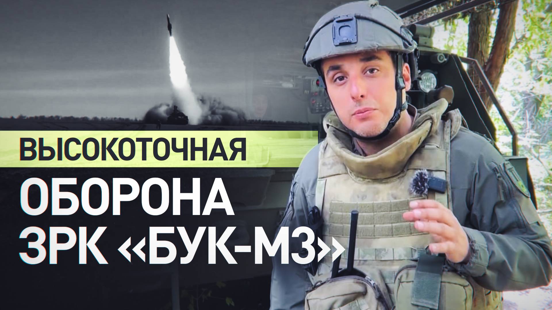 Отслеживает шесть целей одновременно: как работает новейший ЗРК «Бук-М3» смотреть онлайн