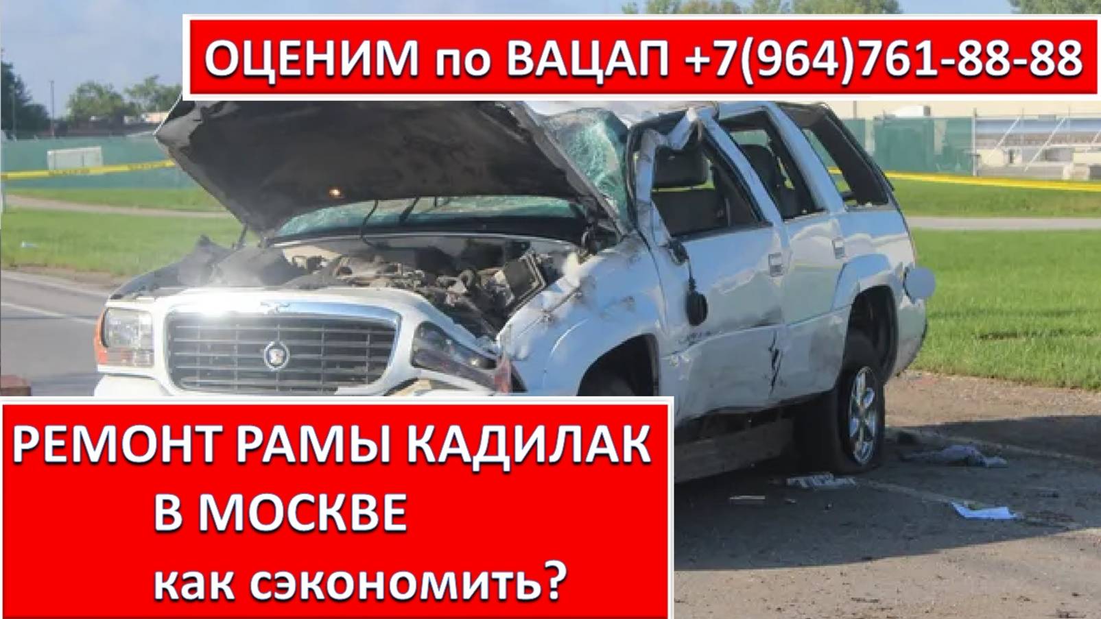 РЕМОНТ РАМЫ КАДИЛАК