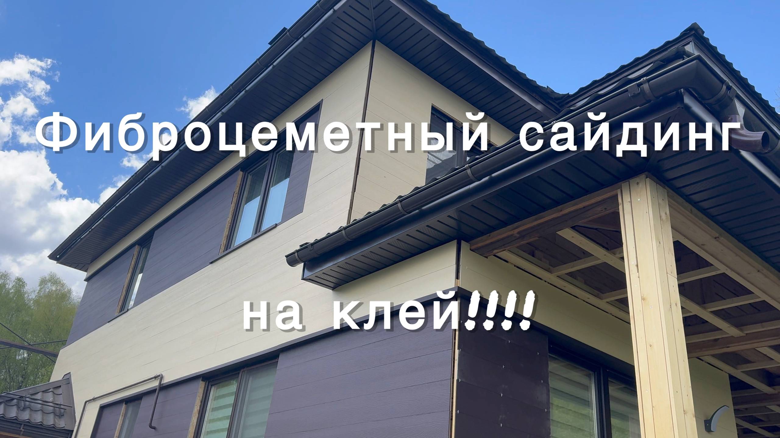 Отделка дома фиброцеметным сайдингом на клей смотреть онлайн