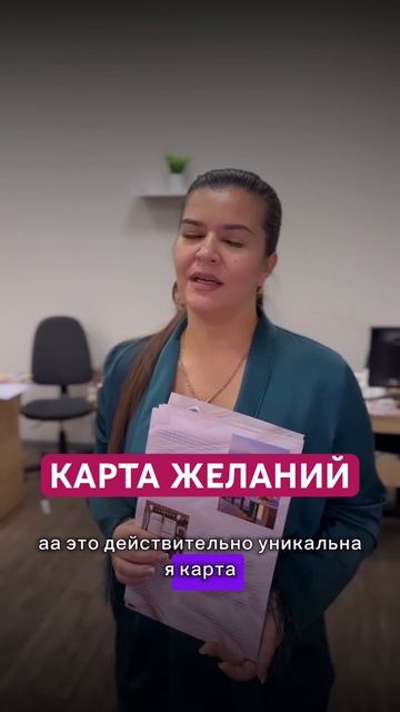 Карта желаний «жизнь мечты», отзыв смотреть онлайн