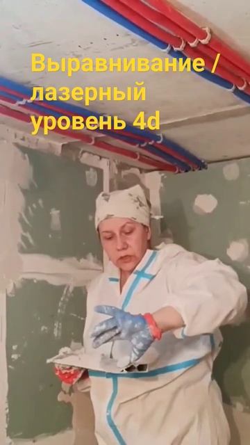 Выравнивание по лазеру #лазерныйуровень #выравнивани? смотреть онлайн