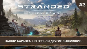 Stranded: Alien Dawn I №3 I В ПОИСКАХ ВЫЖИВШИХ БАРБОСОВ