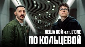 Лёша Пой ft L’ONE - По Кольцевой / Премьера клипа / 03.06.25