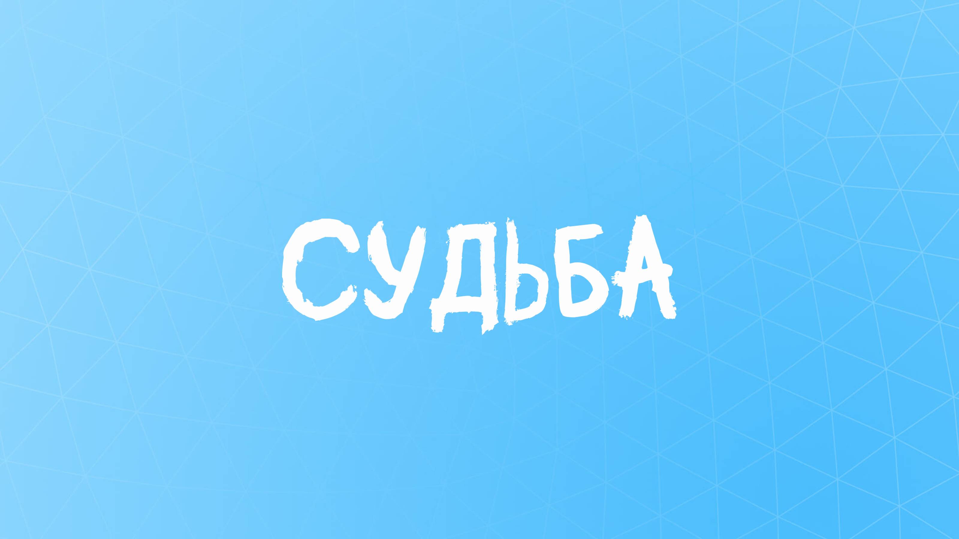 Мой путь - СТИХ - 100% стоит послушать! #стихи #жизнь #мойпуть #судьба