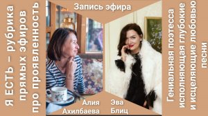 Эва Блиц – Я ЕСТЬ талантливая поэтесса и певица