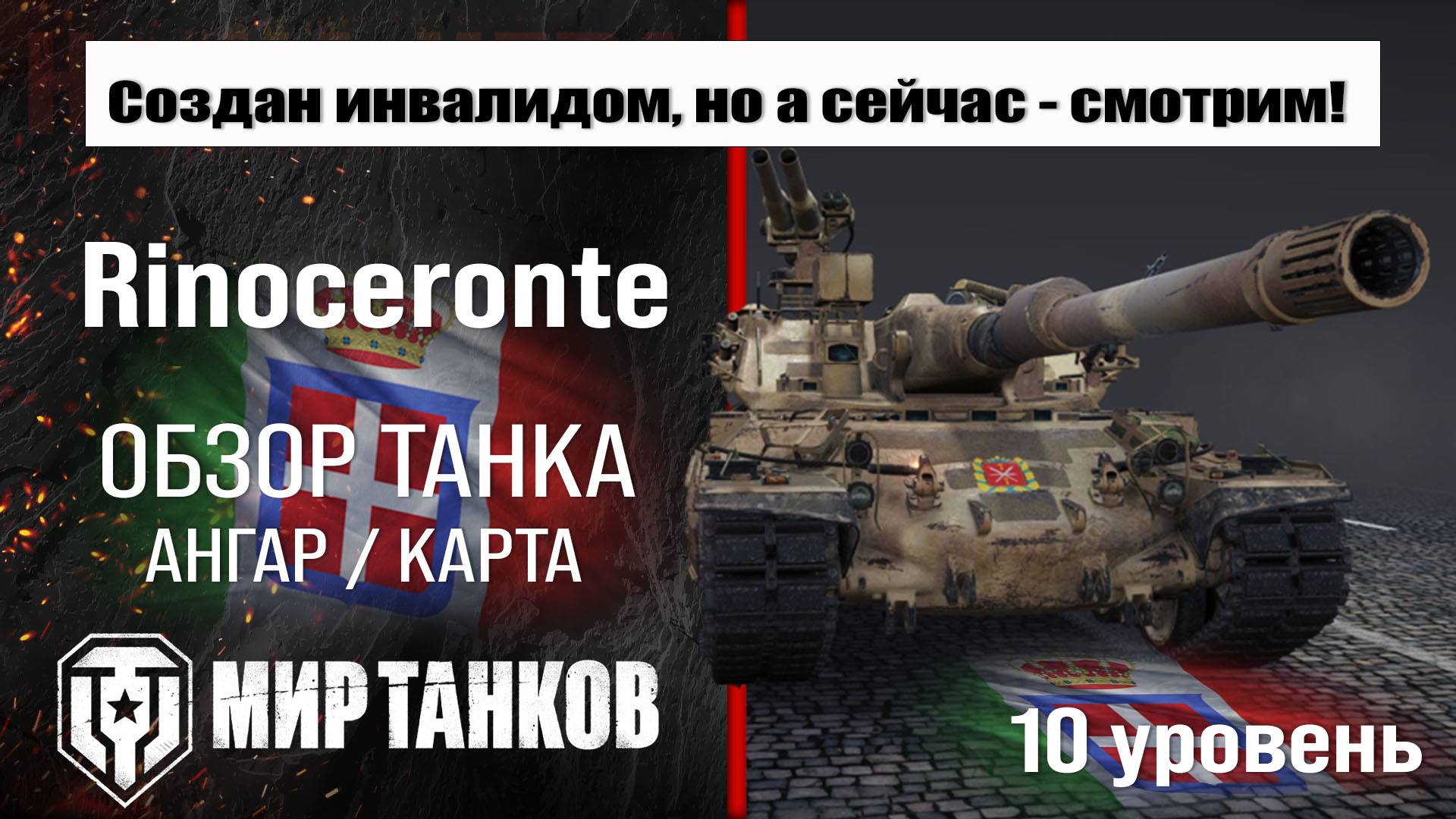 Rinoceronte обзор танка Италии | оборудование Rinoceronte бронирование | перки Риночеронте