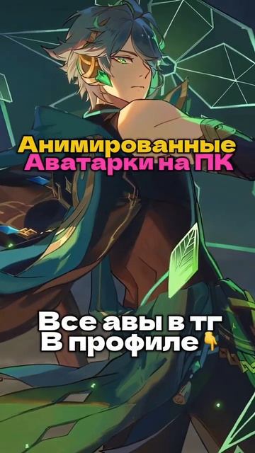 Лучшие Анимированные Авы на ПК в ТГ в Профиле❤️🔥🥶