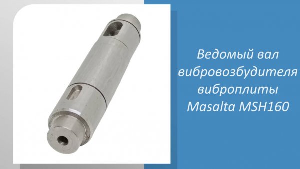 Ведомый вал вибровозбудителя виброплиты Masalta MSH160