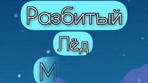 ❄ Разбитый Лёд Мечты ❄|| первая серия.