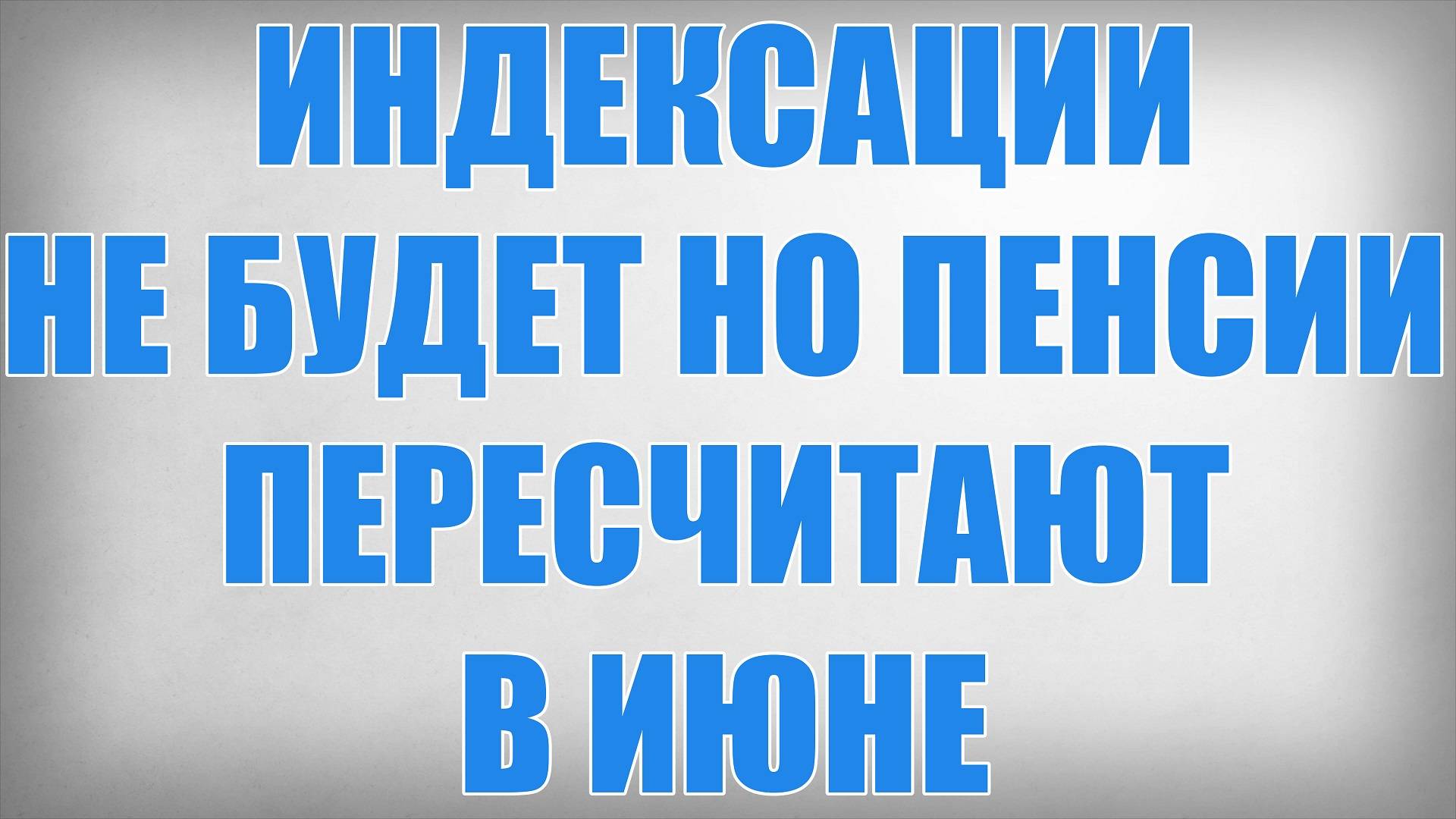 Индексации не будет но Пенсии Пересчитают в ИЮНЕ смотреть онлайн