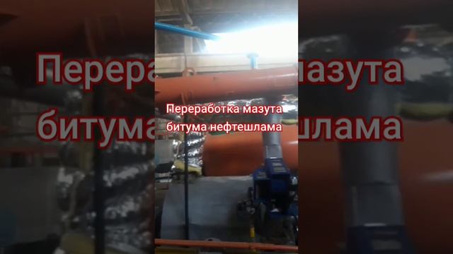 Оборудование по переработке мазута битума нефтешлама смотреть онлайн