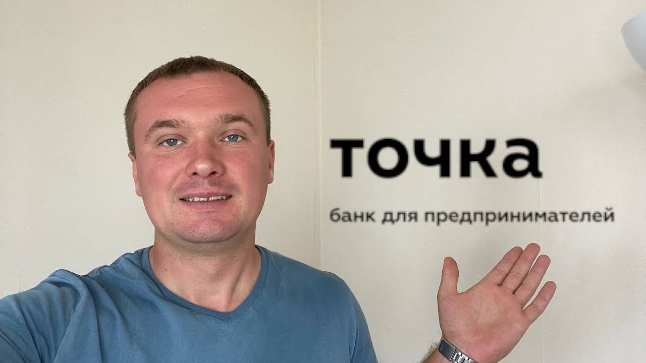 Регистрация ИП через Точка банк. Тарифы банка Точка. ВидеоИнструкция как открыть ИП смотреть онлайн