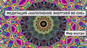 МЕДИТАЦИЯ «НАПОЛНЕНИЕ ЭНЕРГИЕЙ ВО СНЕ»