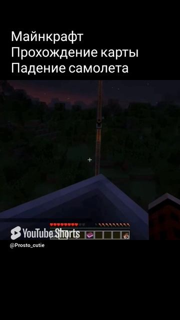 Майнкрафт падение самолета смотреть онлайн