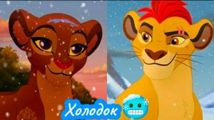 Кайон и Рани || Холодок 🥶 (Мэвл)