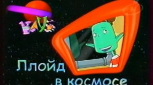 Дисней клуб (ОНТ+Первый, 19.02.2003) Ллойд в космосе [HD 50 FPS]