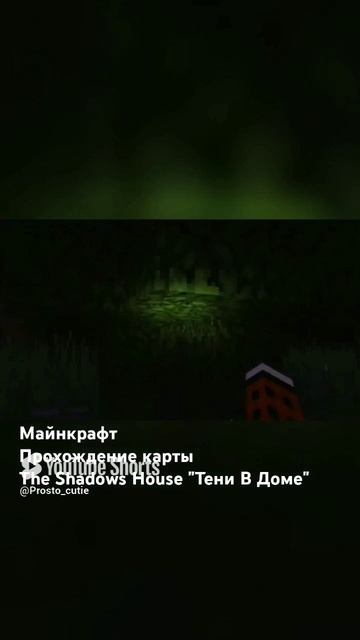 майнкрафт "страшный дом" смотреть онлайн