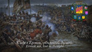 "Ревела буря, дождь шумел" | Cossack song about Ermak