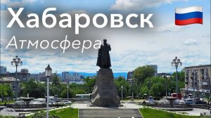Прогулка по Хабаровску: Город на Реке Амур | Россия