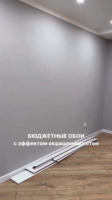 буджетные обои с эффектом окрашенных стен# #планировк? смотреть онлайн