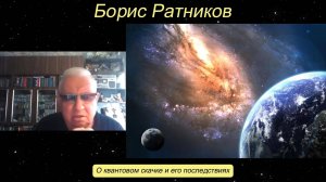 Борис Ратников - О квантовом скачке и его последствиях.