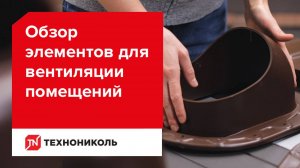 Обзор элементов для вентиляции помещений
