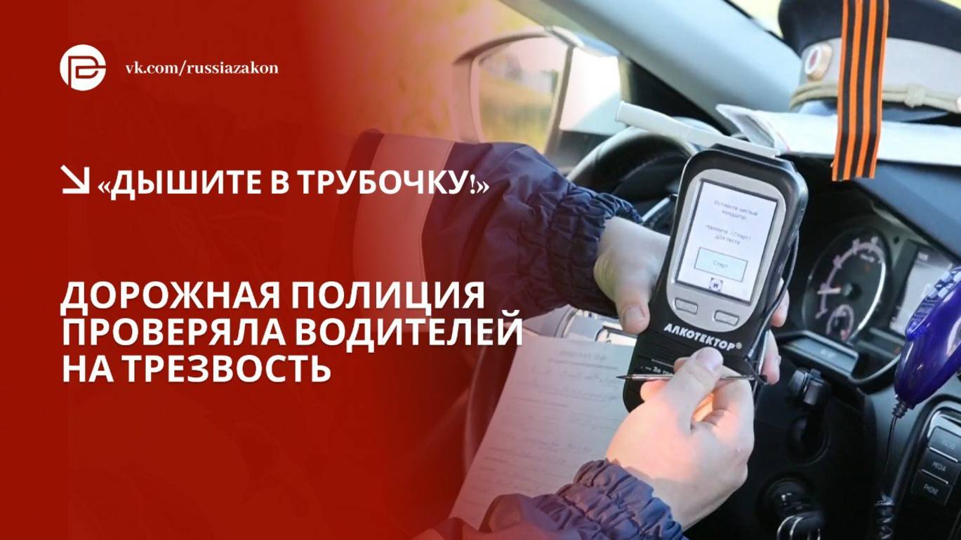 Рейд против нетрезвых водителей смотреть онлайн