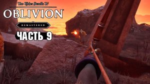 The Elder Scrolls: Oblivion Remastered - Заразился вампиризмом и Союзники Брумы - Часть 9