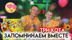 ЗАПОМИНАЕМ ВМЕСТЕ С ТРИ КОТА