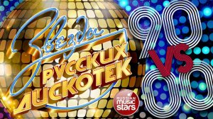 ЗВЕЗДЫ РУССКИХ ДИСКОТЕК ★ 90 vs 2000 ★ САМЫЕ ПОПУЛЯРНЫЕ ТАНЦЕВАЛЬНЫЕ ХИТЫ ДЕВЯНОСТЫХ И НУЛЕВЫХ