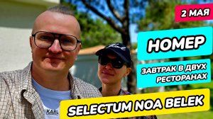 Selectum Noa Belek (Турция) - номер, завтрак по меню и завтрак в главном ресторане