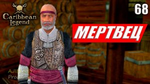 Мертвец - Тайна Эркюля #68 | Caribbean Legend | 4К