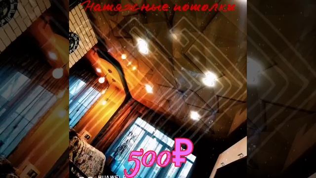 Натяжные потолки смотреть онлайн