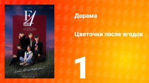 Цветочки после ягодок 1 сезон 1 серия