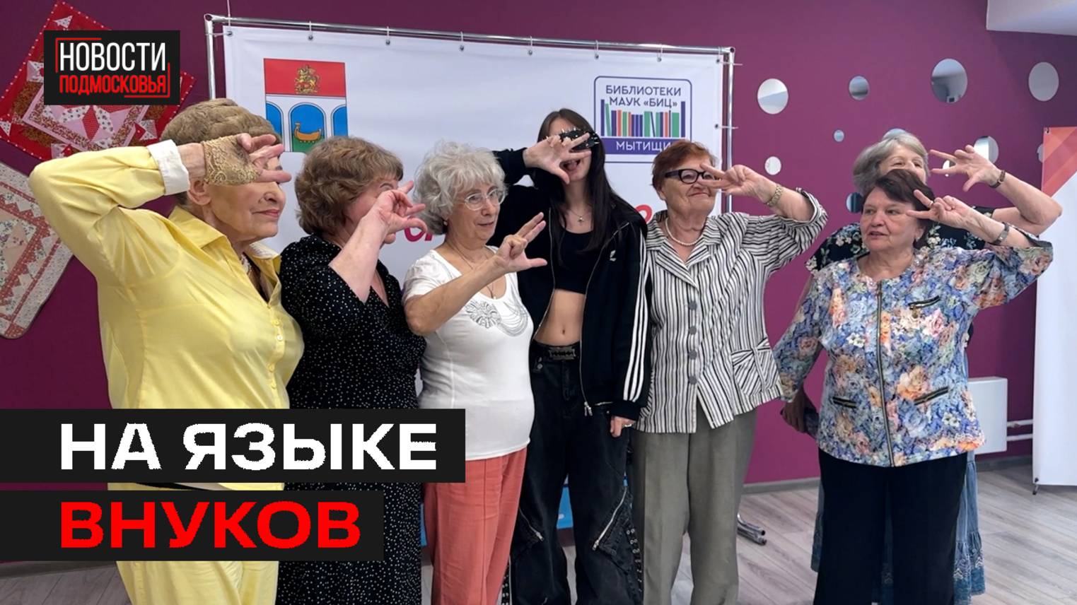 Урок «зумерологии» прошёл для долголетов  в Мытища