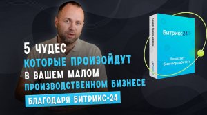 Битрикс 24 тариф базовый - настройка для производства❗