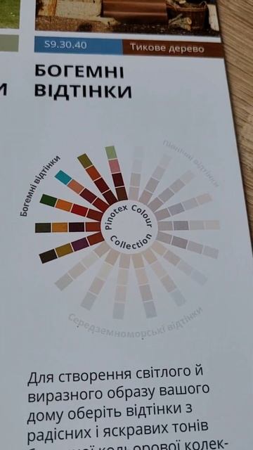 Тонування покриттів Pinotex