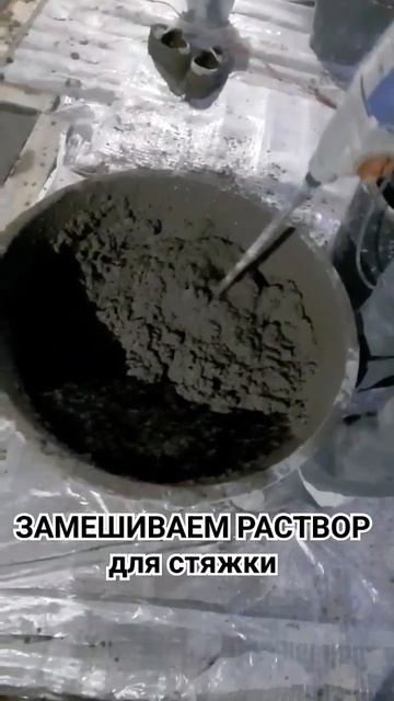 Замешиваем раствор для стяжки #бюджетныйремонт #ремон смотреть онлайн