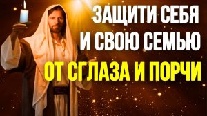 Молитва ОТ ПОРЧИ И СГЛАЗА МОЛИТВА НА КАЖДЫЙ ДЕНЬ
