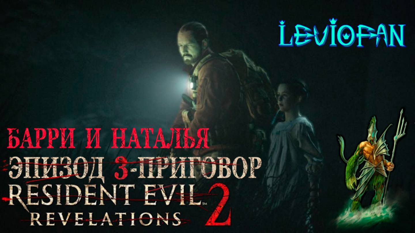 RESIDENT EVIL REVELATIONS 2  Прохождение. Глава 3 - Приговор. Барри и Наталья. Часть 1.