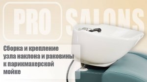 Сборка и крепление узла наклона и раковины к парикмахерской мойке