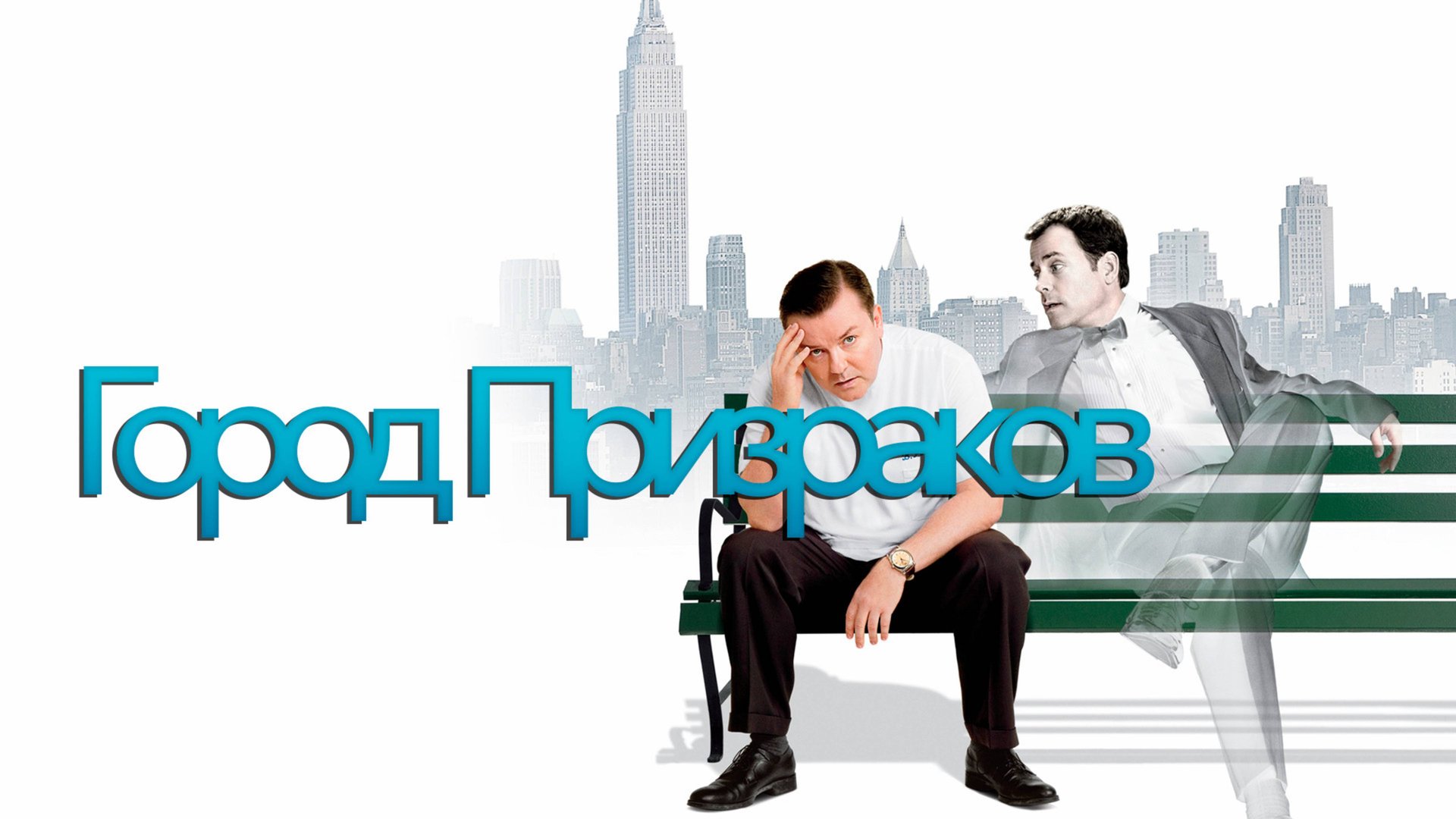 Город призраков | Ghost Town (2008) смотреть онлайн