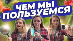 ЧЕМ МЫ ПОЛЬЗУЕМСЯ