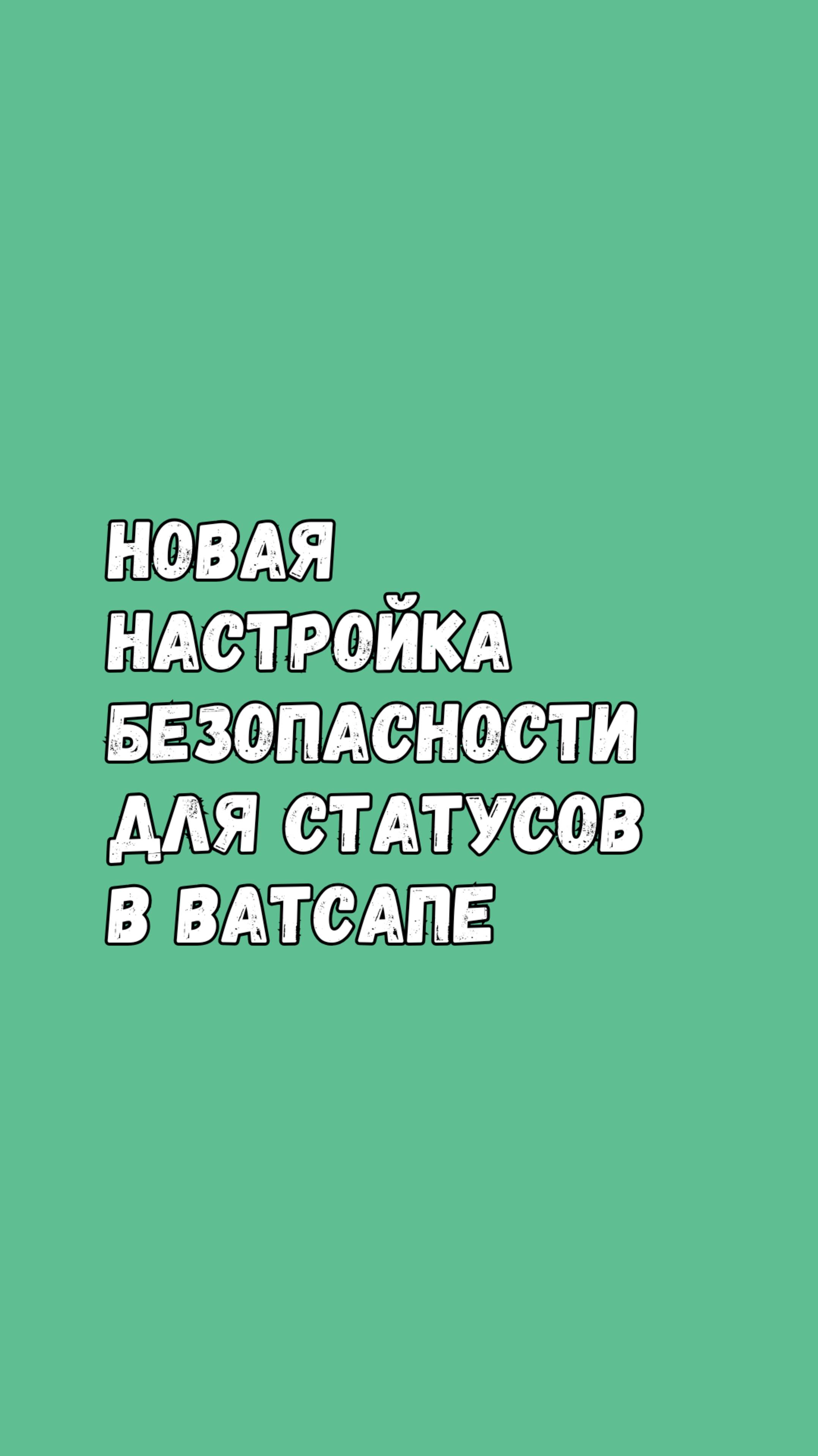 А твои WhatsApp-статусы в безопасности? Проверь эту настройку! смотреть онлайн