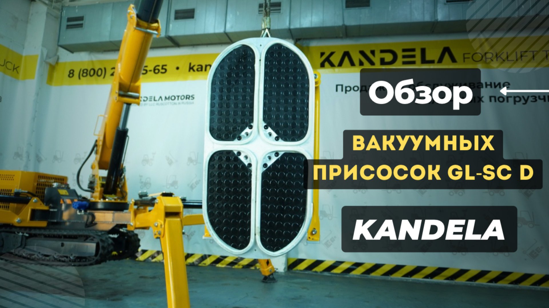 Обзор вакуумных захватов GL-SC D KANDELA