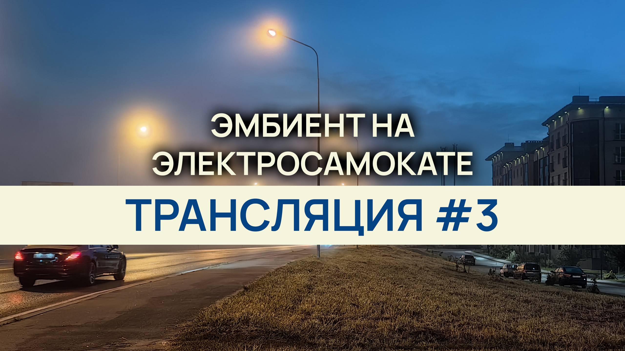 Эмбиент на электросамокате / Трансляция #3/ Асмр эмбиент Asmr Ambient