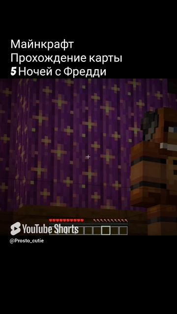 майнкрафт 5 ночей с Фредди смотреть онлайн