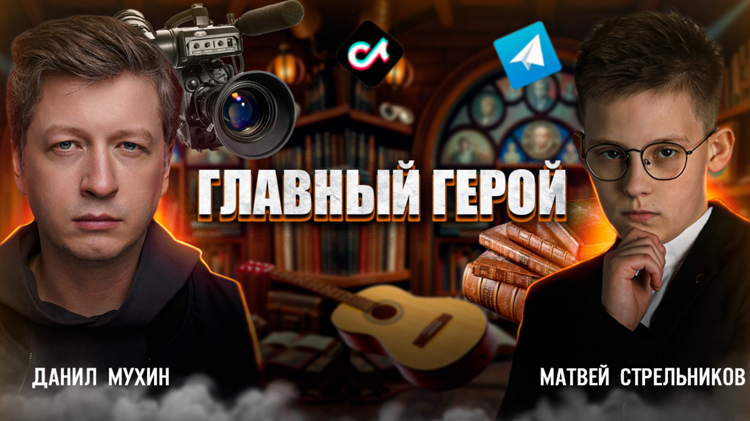 Главный герой: Матвей Стрельников смотреть онлайн