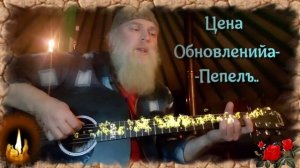 Гіта-Ра..Цѣна Обновлѣнійа Пѣпѣлъ..Это АлъТай..Дѣтка..