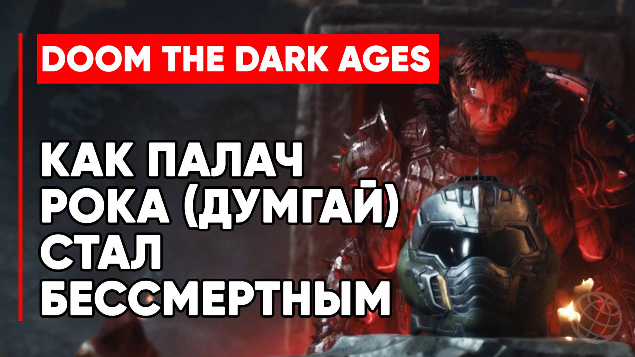Как Палач Рока (Думгай) стал бессмертным - DOOM: The Dark Ages смотреть онлайн